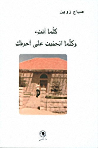 كلّما أنت، وكلّما انحنيتِ على أحرفك