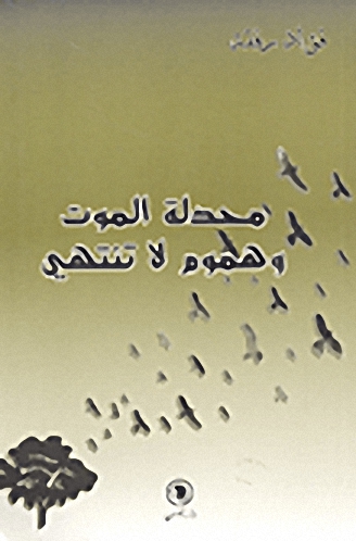 محدلة الموت وهموم لا تنتهي