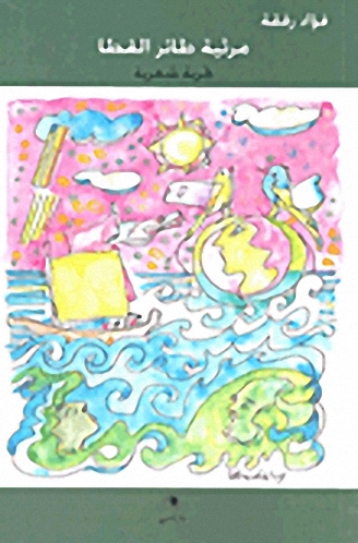 مرثية طائر القطا - تجربة شعرية