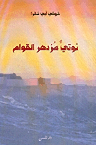 نوتي مزدهر القوام