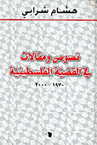 نصوص و مقالات في القضية الفلسطينية 1970-2000