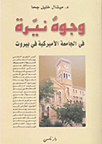 وجوه نيرة في الجامعة الأميركية في بيروت