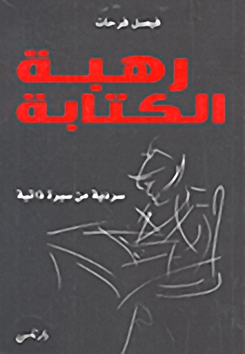 رهبة الكتابة سردية من سيرة ذاتية