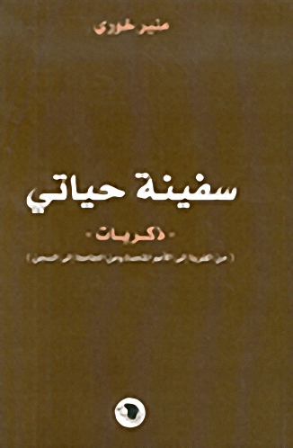 سفينة حياتي : ذكريات