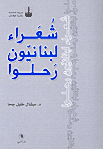 شعراء لبنانيون رحلوا