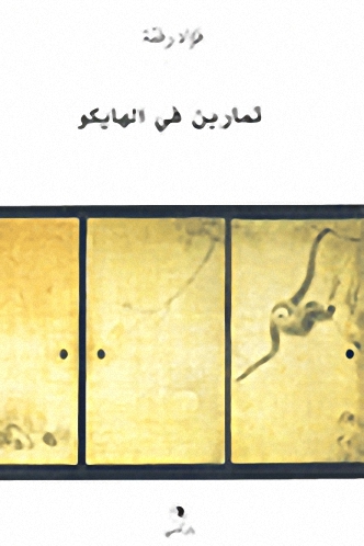 تمارين في الهايكو