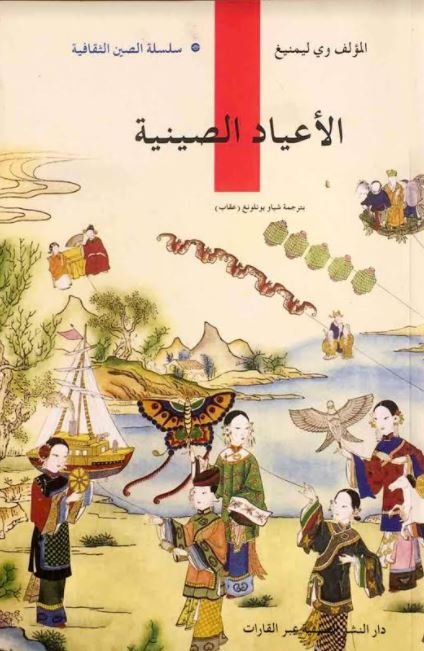 الأعياد الصينية