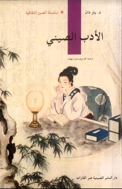 الأدب الصيني