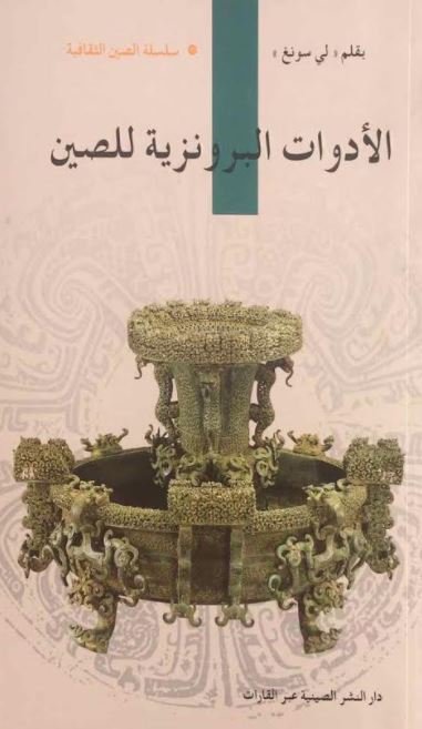 الادوات البرونزية للصين