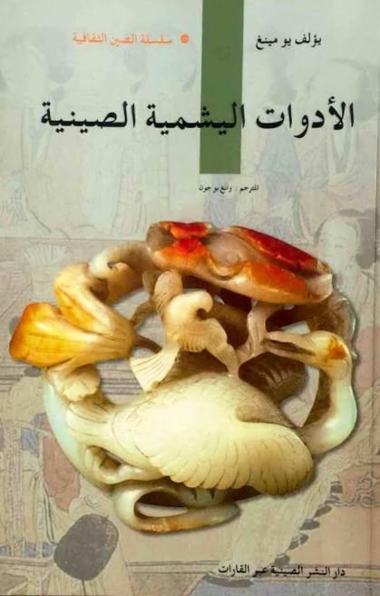 الادوات اليشمية الصينية