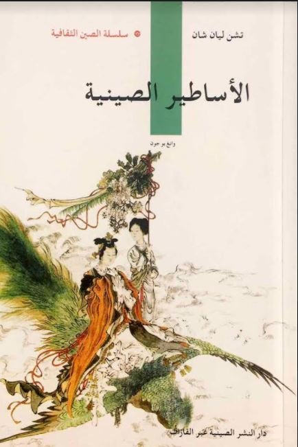 الأساطير الصينية