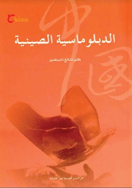 الدبلوماسية الصينية