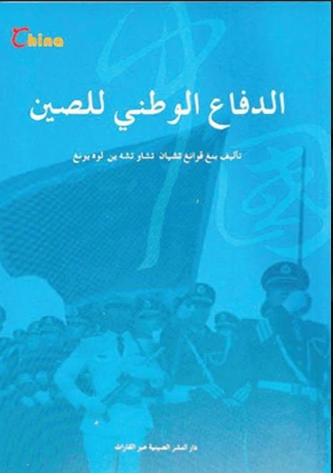 الدفاع الوطني في الصين