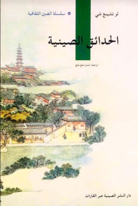 الحدائق الصينية