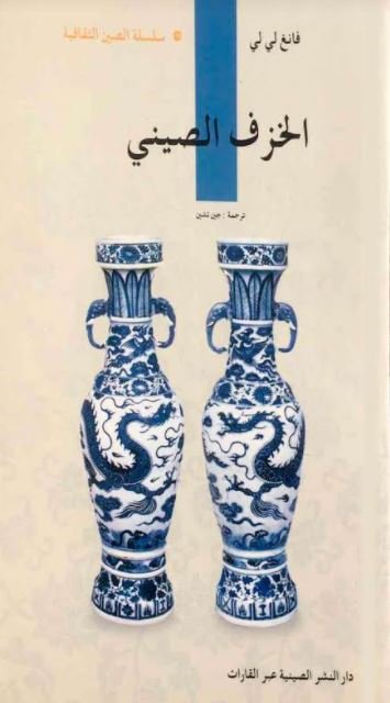 الخزف الصيني