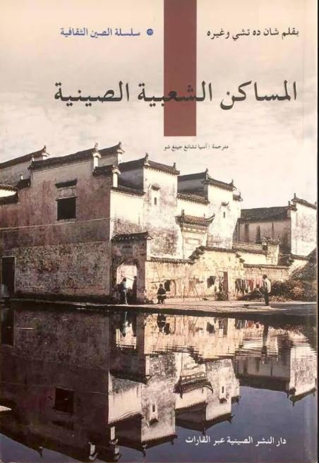 المساكن الشعبية الصينية