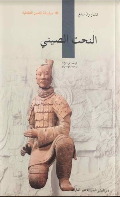 النحت الصيني