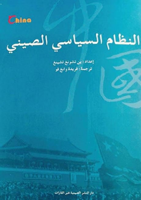 النظام السياسي في الصين