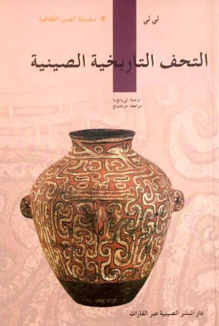 التحف التاريخية الصينية