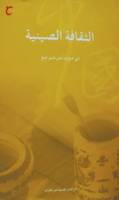 الثقافة الصينية