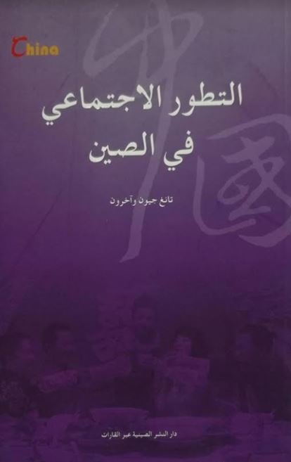 التطور الاجتماعي في الصين