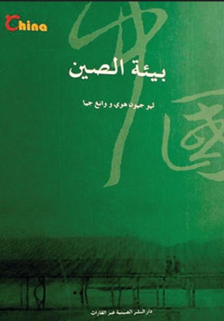 بيئة الصين