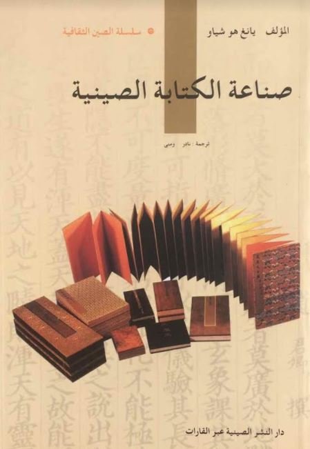 صناعة الكتابة الصينية