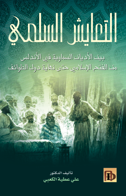 التعايش السلمي بين الأديان السماوية في الأندلس