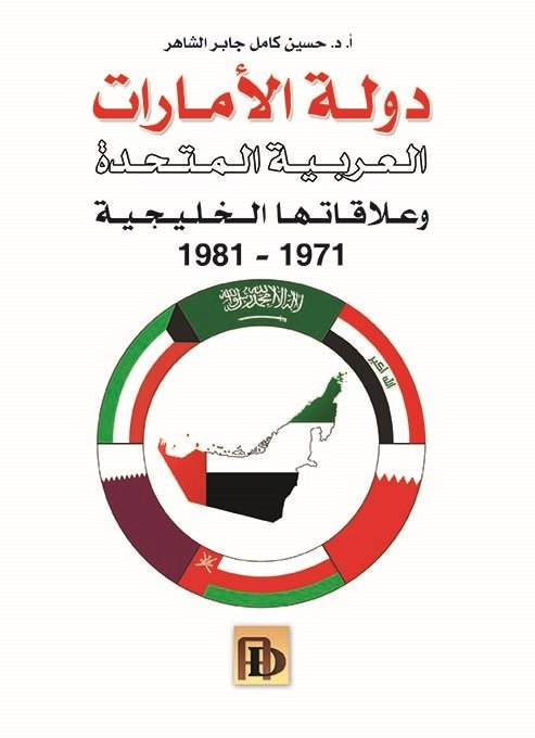 دولة الأمارات العربية المتحدة وعلاقاتها الخليجية 1971 -1981