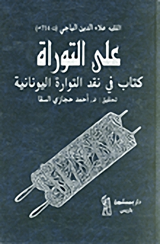 على التوراة؛ كتاب في نقد التوراة اليونانية