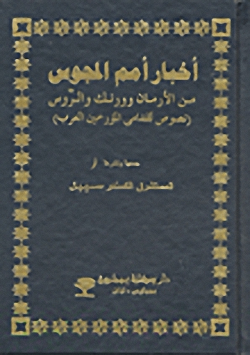 أخبار أمم المجوس