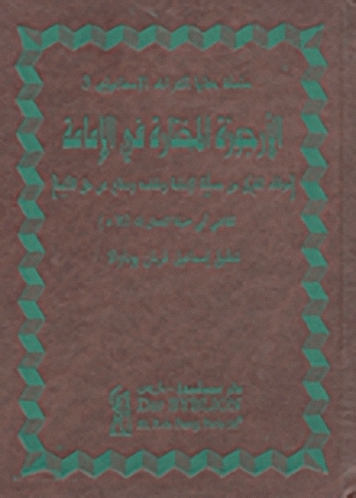الأرجوزة المختارة في الإمامة