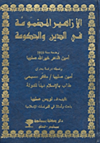 الأزاهير المضمومة في الدين والحكومة