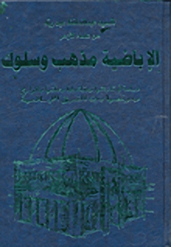 الإباضية مذهب وسلوك