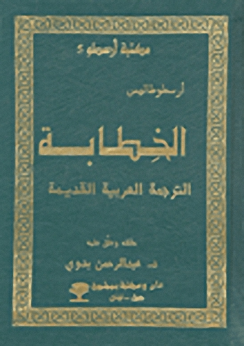 الخطابة؛ الترجمة العربية القديمة