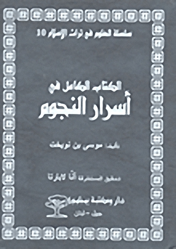الكتاب الكامل في أسرار النجوم