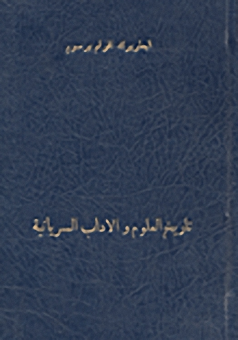 اللؤلؤ المنثور في تاريخ العلوم والاداب السريانية