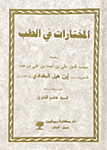 المختارات في الطب