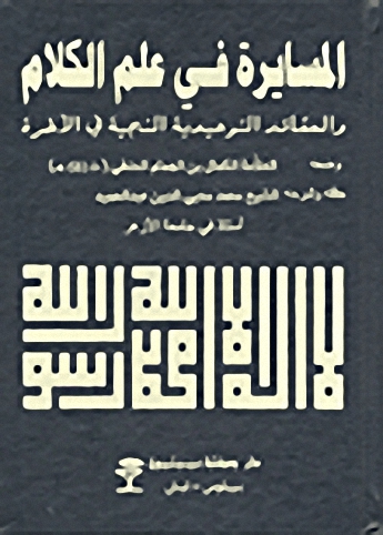 المسايرة في علم الكلام والعقائد التوحيدية المنجية في الآخرة