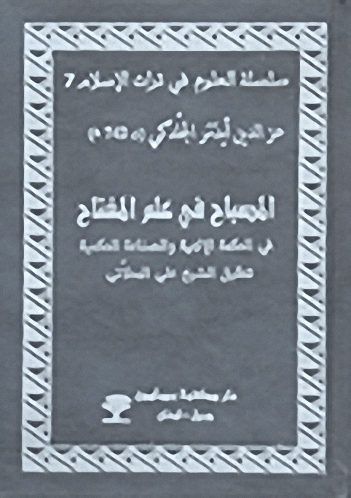 المصباح في علم المفتاح في الحكمة الإلهية والصناعة الحكمية
