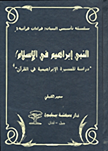 النبي إبراهيم في الإسلام 'دراسة للمسيرة الإبراهيمية في القرآن