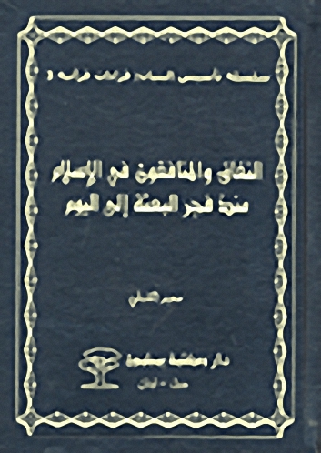 النفاق والمنافقون في الإسلام منذ فجر البعثة إلى اليوم