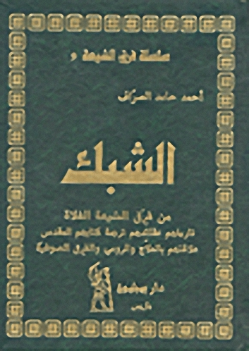 الشبك من فرق الشيعة الغلاة : تاريخهم - عقائدهم - ترجمة كتابهم المقدس - علاقتهم بالحلاج والرومي والفرق الصوفية