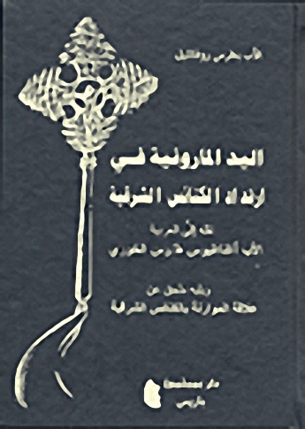 اليد المارونية في ارتداد الكنائس الشرقية