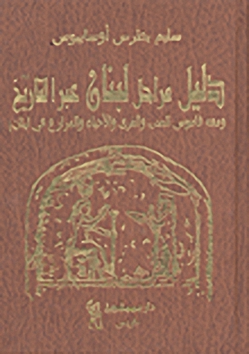 دليل مراحل لبنان عبر التاريخ؛ ومعه قاموس المدن والقرى والأحياء والمزارع في لبنان!