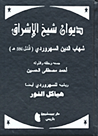 ديوان شيخ الإشراق ويليه هياكل النور