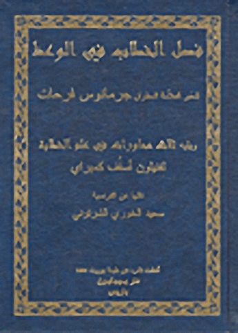 فصل الخطاب في الوعظ ويليه ثلاث محاورات في علم الخطابة