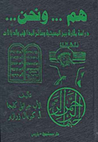 هم... ونحن... دراسة مقارنة بين المسيحية وسائر المذاهب والديانات