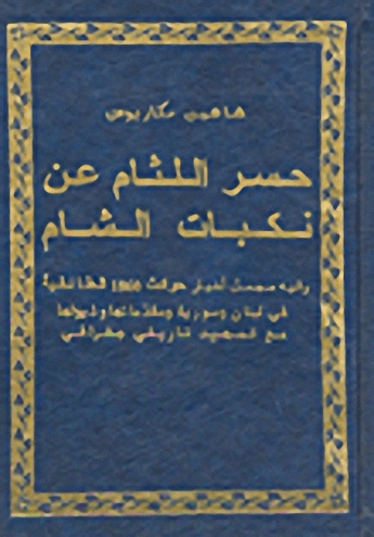 حسر اللثام عن نكبات الشام