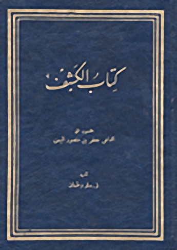 كتاب الكشف؛ تأويل إسماعيلي لآيات القرآن